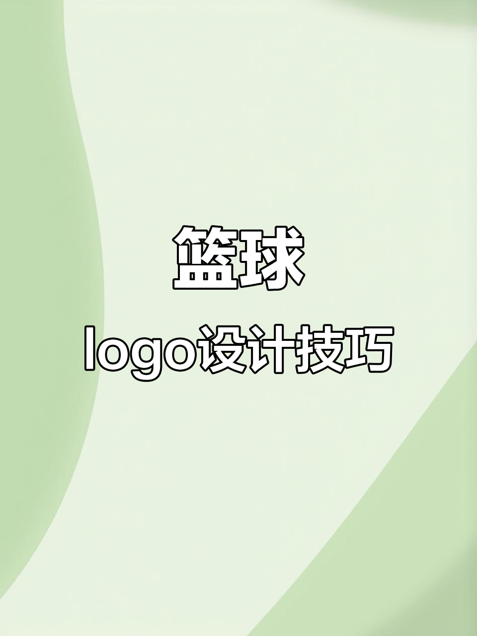 篮球logo设计创意全攻略:从火焰到速度感,轻松搞定!