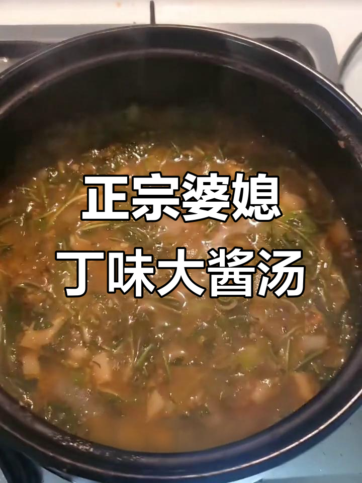 韩国婆婆丁大酱汤,鲜美不苦,做法超简单