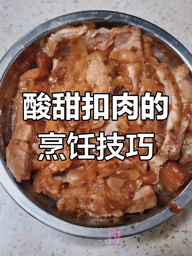广西玉林酸甜扣肉的做法