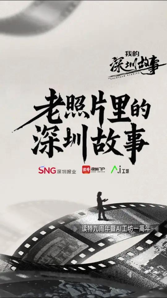 用AI技术“唤醒”一组老照片 在读特客户端九周年暨AI工坊一周年到来之际,读特客户端用AI