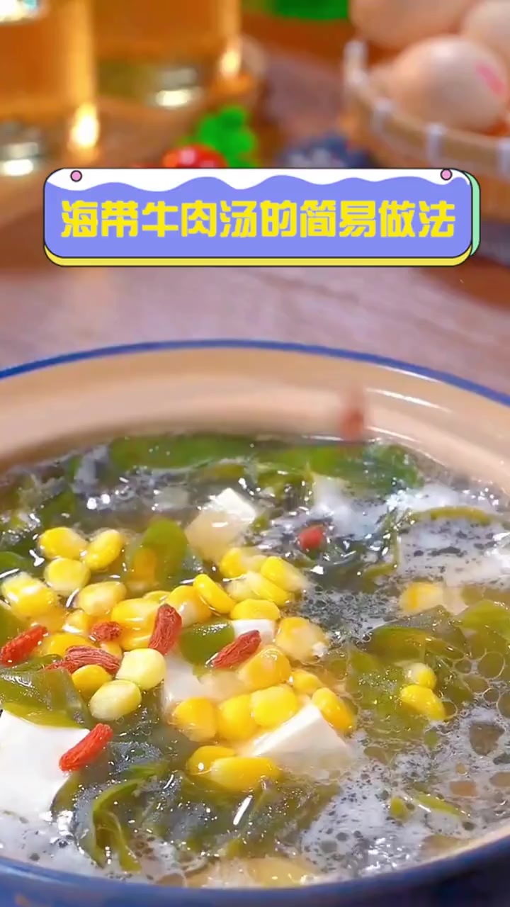 海带牛肉汤的简易做法