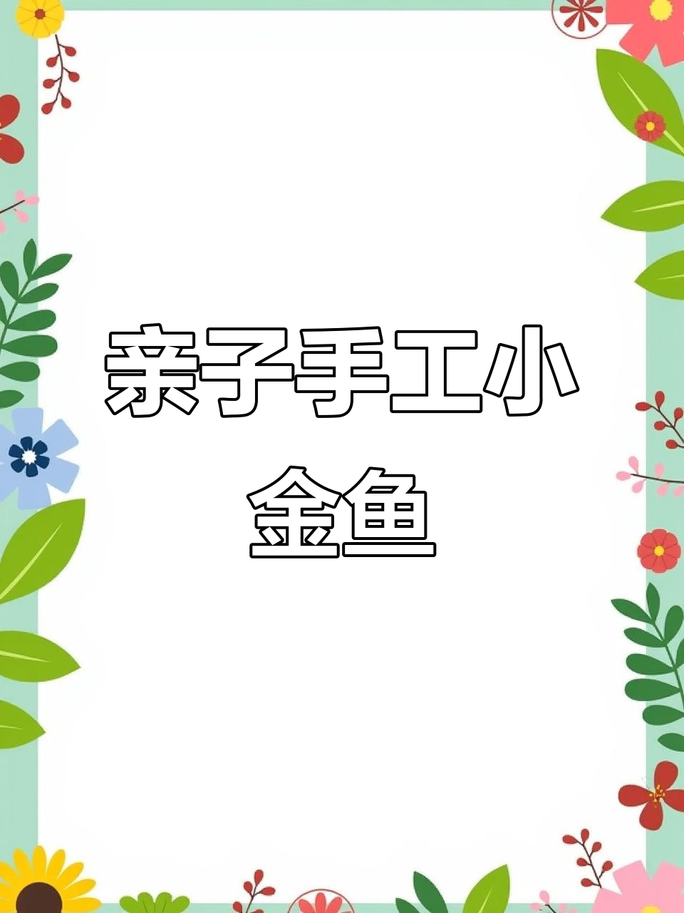 和孩子一起动手做立体小金鱼,简单又有趣!