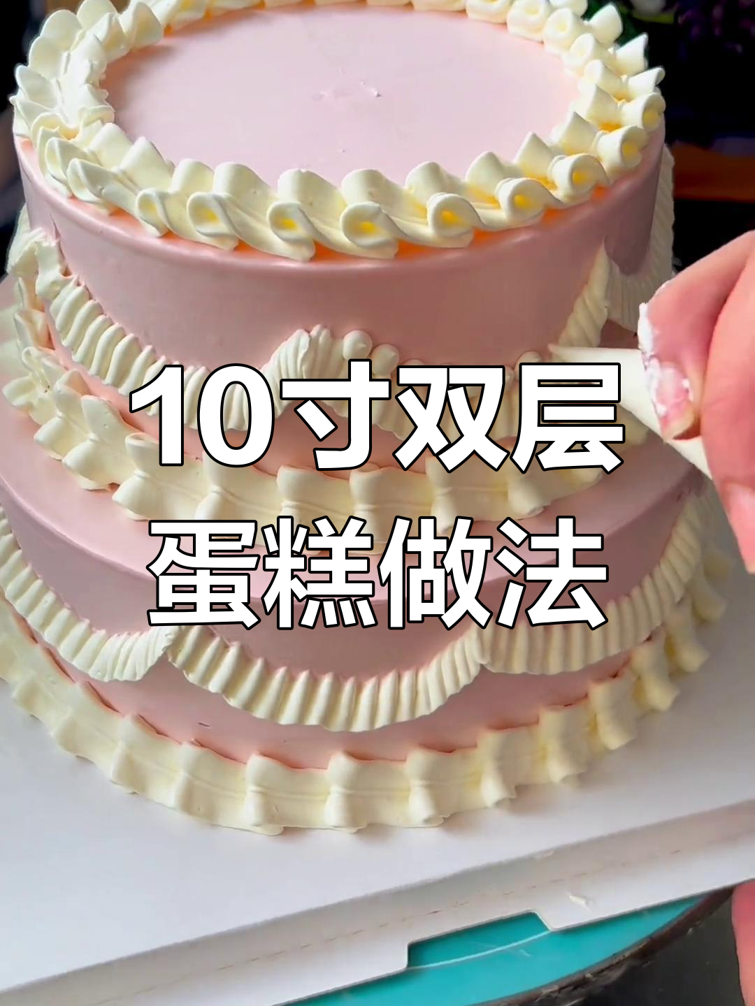 双层蛋糕装饰教程,简单又好看
