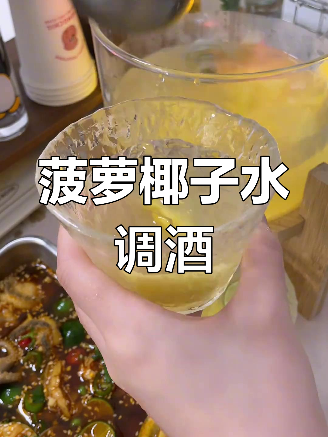 菠萝椰子水调酒,清爽又美味!