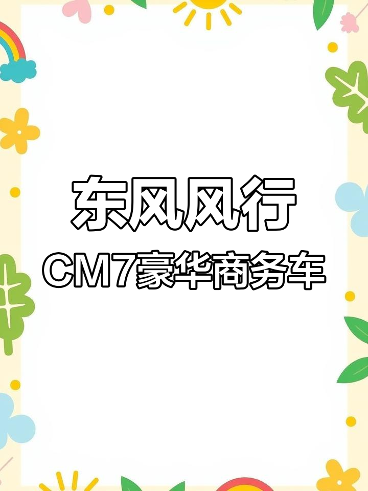 东风风行CM7商务车,七座手动空调全包座椅