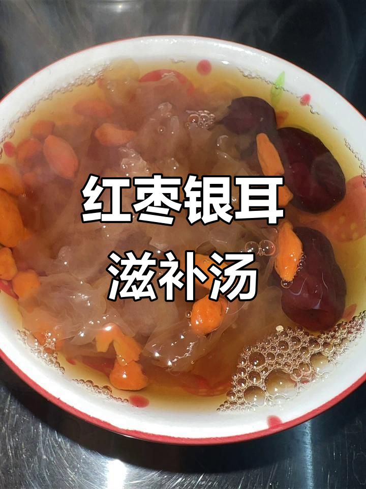 简单步骤教你做滋补美容红枣银耳羹,香甜软糯又养颜