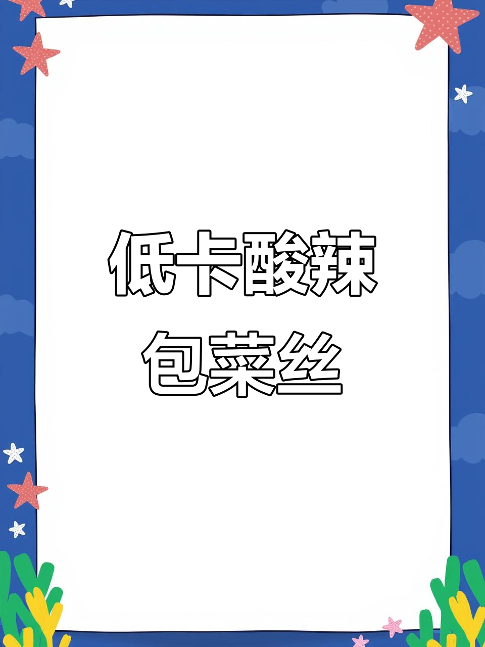 减脂期必吃!酸辣包菜丝挑战,两周瘦七斤的秘诀