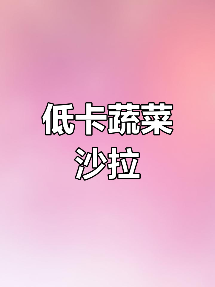 蔬菜沙拉热量揭秘,轻松享瘦