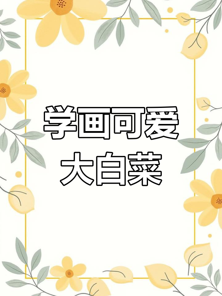 素描大白菜教程，轻松画出卡通风格