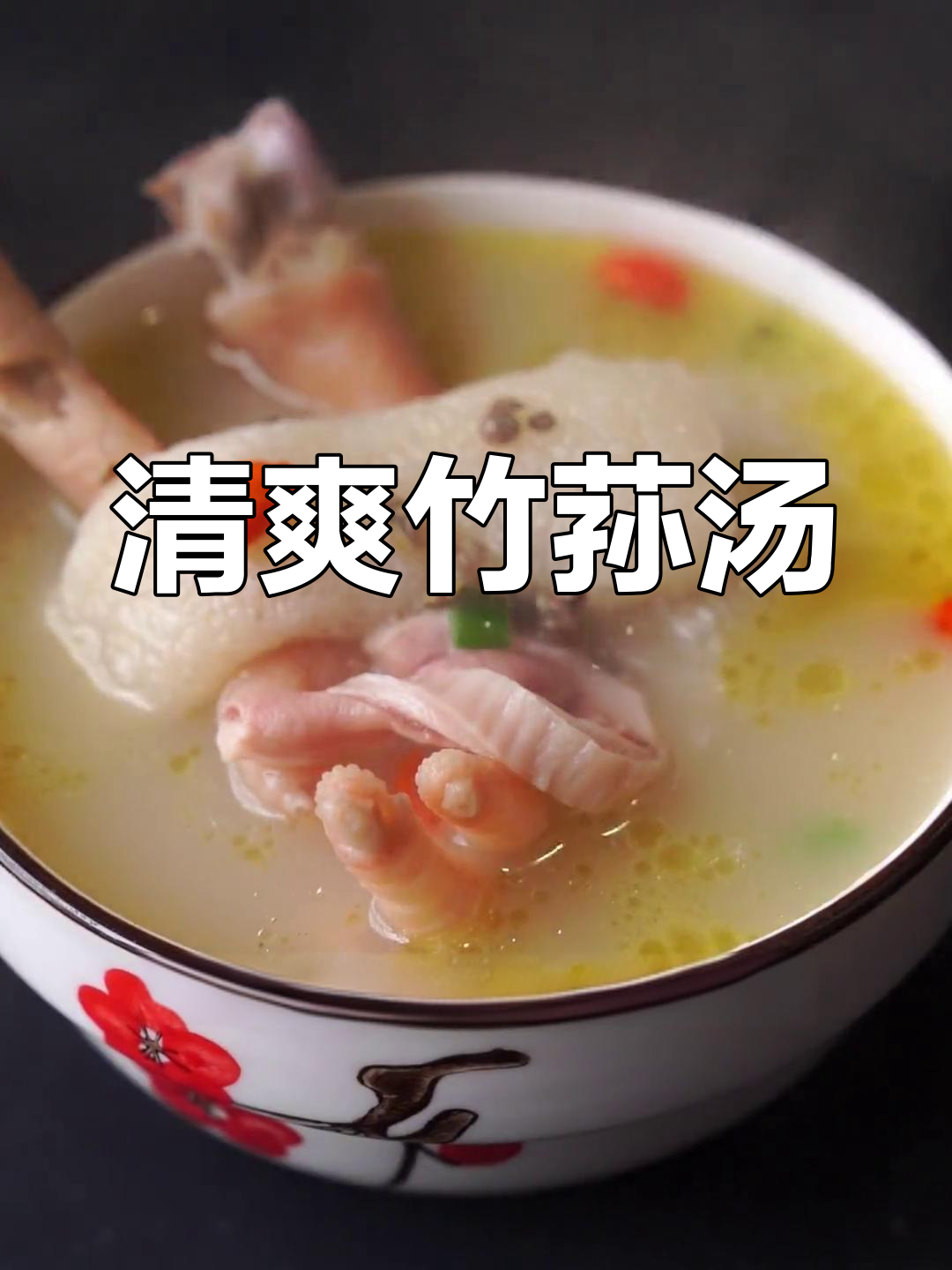 竹荪猪肚汤,清爽美味,轻松做大师!