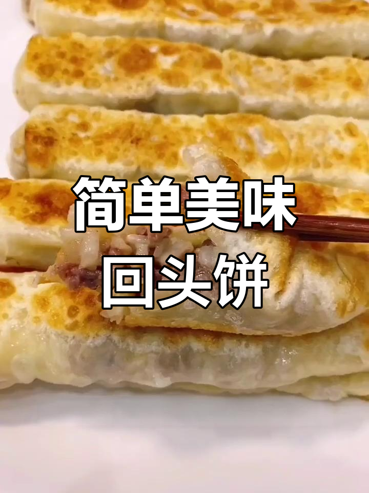 牛肉圆葱回头饼的做法