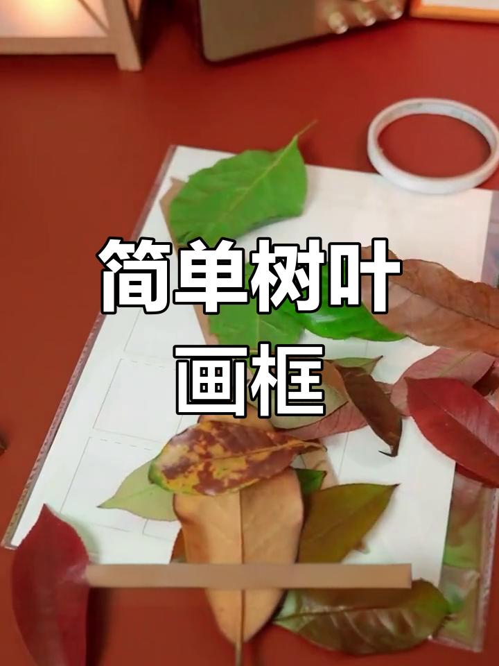 春天手工:树叶画框制作教程