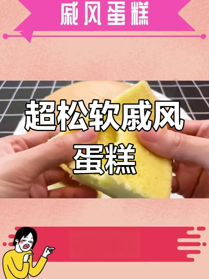 轻松学会零失败戚风蛋糕做法
