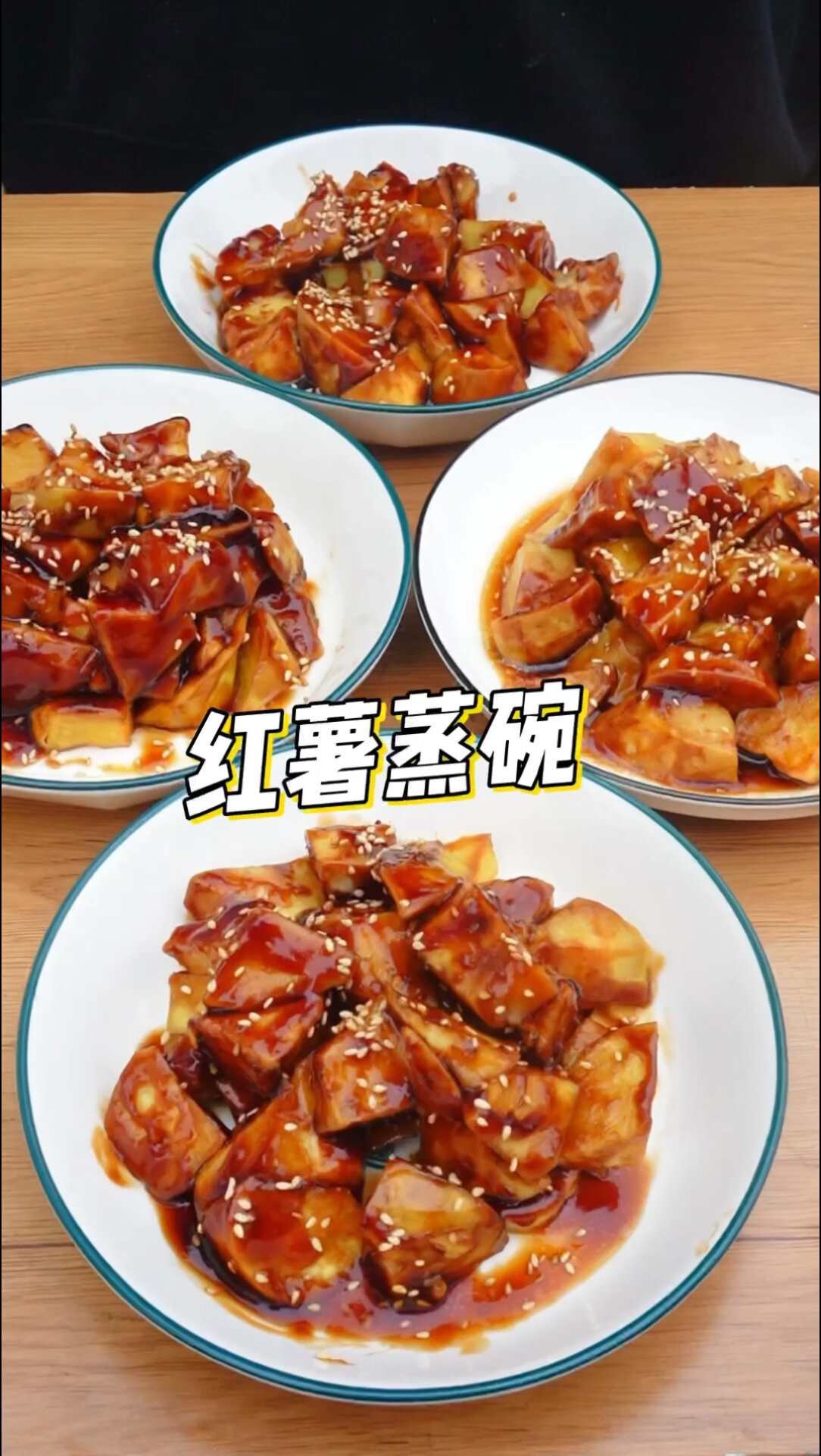 红薯蒸碗