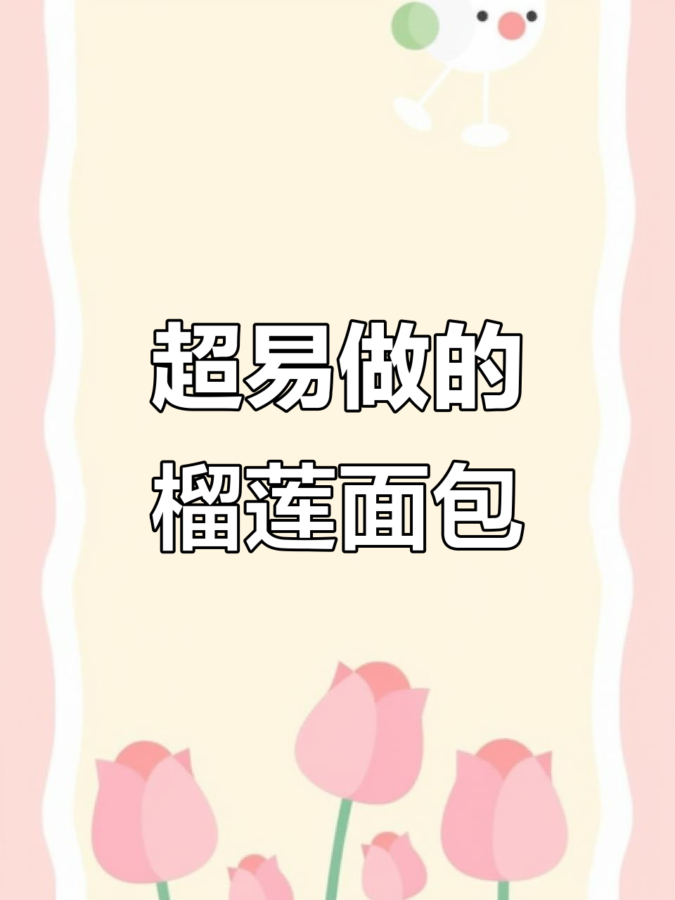 超级简单榴莲面包,治愈系美味轻松做!