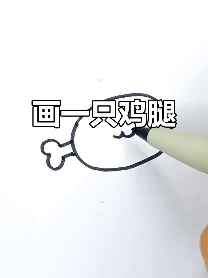 轻松画出可爱鸡腿,简单又有趣!
