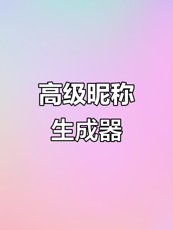 霸气男人网名大全,微信名字推荐,特殊符号可复制