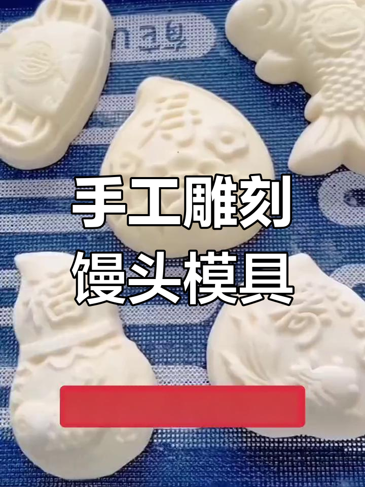 新年馒头模具上线,轻松雕刻喜庆花样