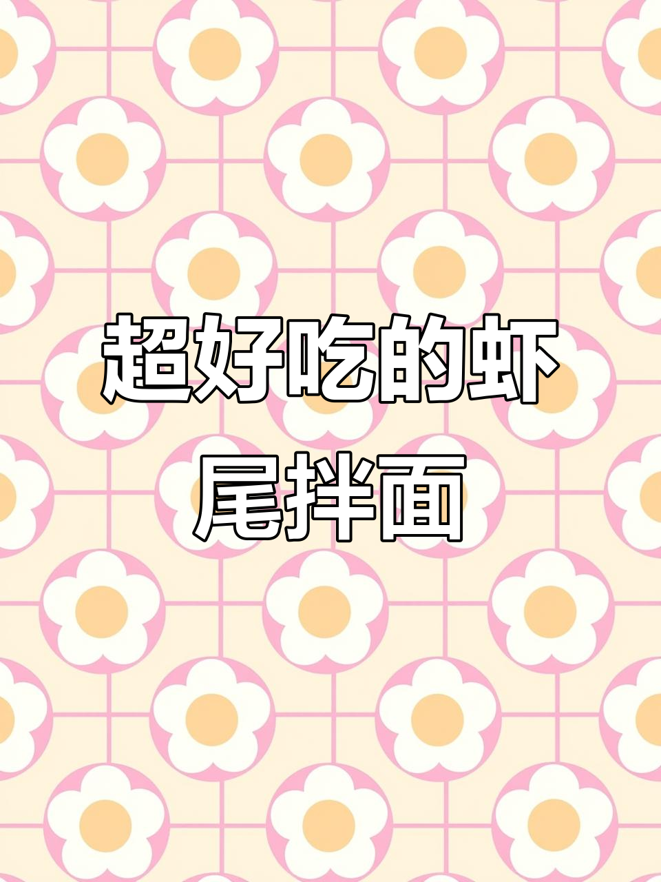 虾尾拌面,口感超赞!