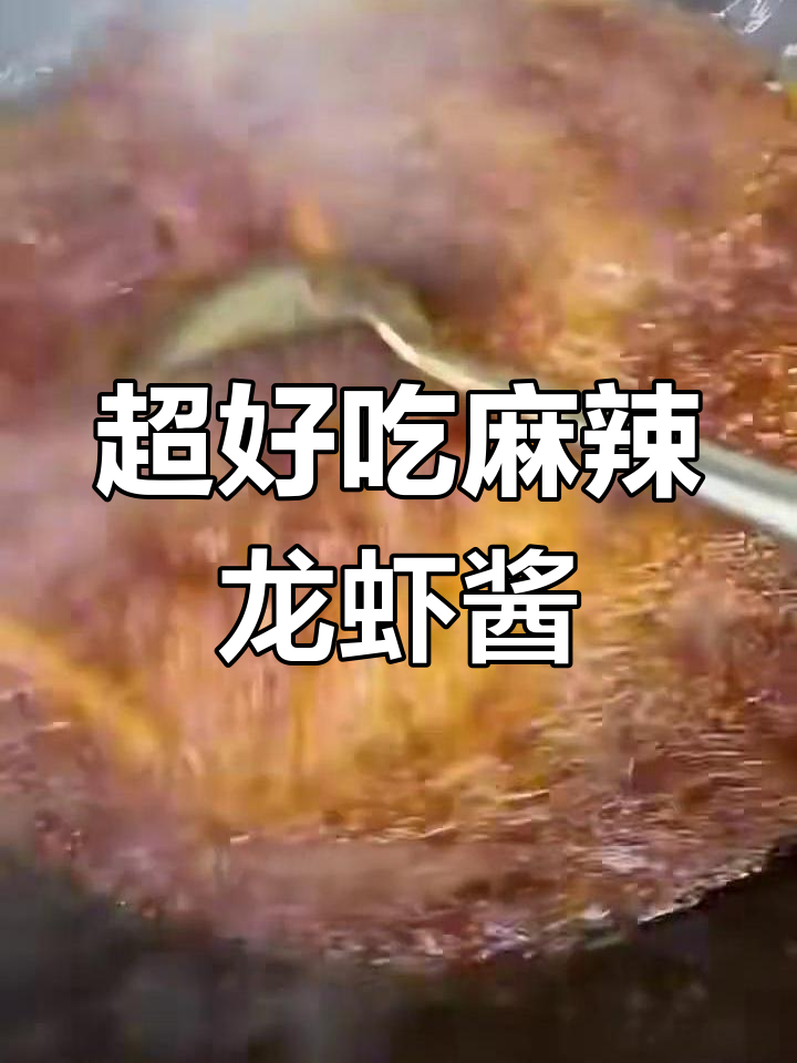 麻辣小龙虾酱料配方大揭秘,味道超赞!