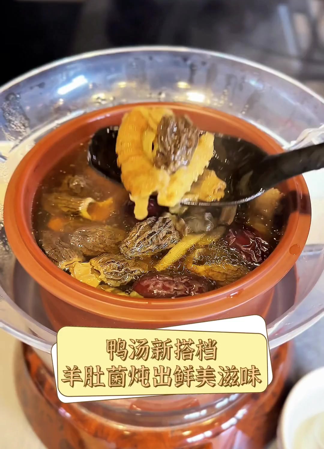 鸭汤新搭档,羊肚菌炖出鲜美滋味