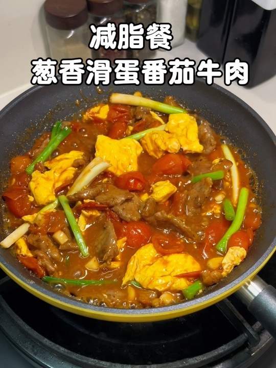 葱香滑蛋番茄牛肉，低脂酸甜超下饭