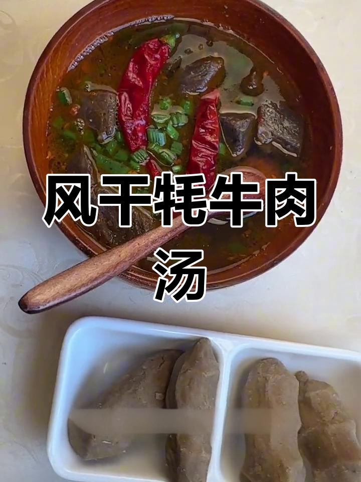 草原风味风干牦牛肉汤,早晨元气满满