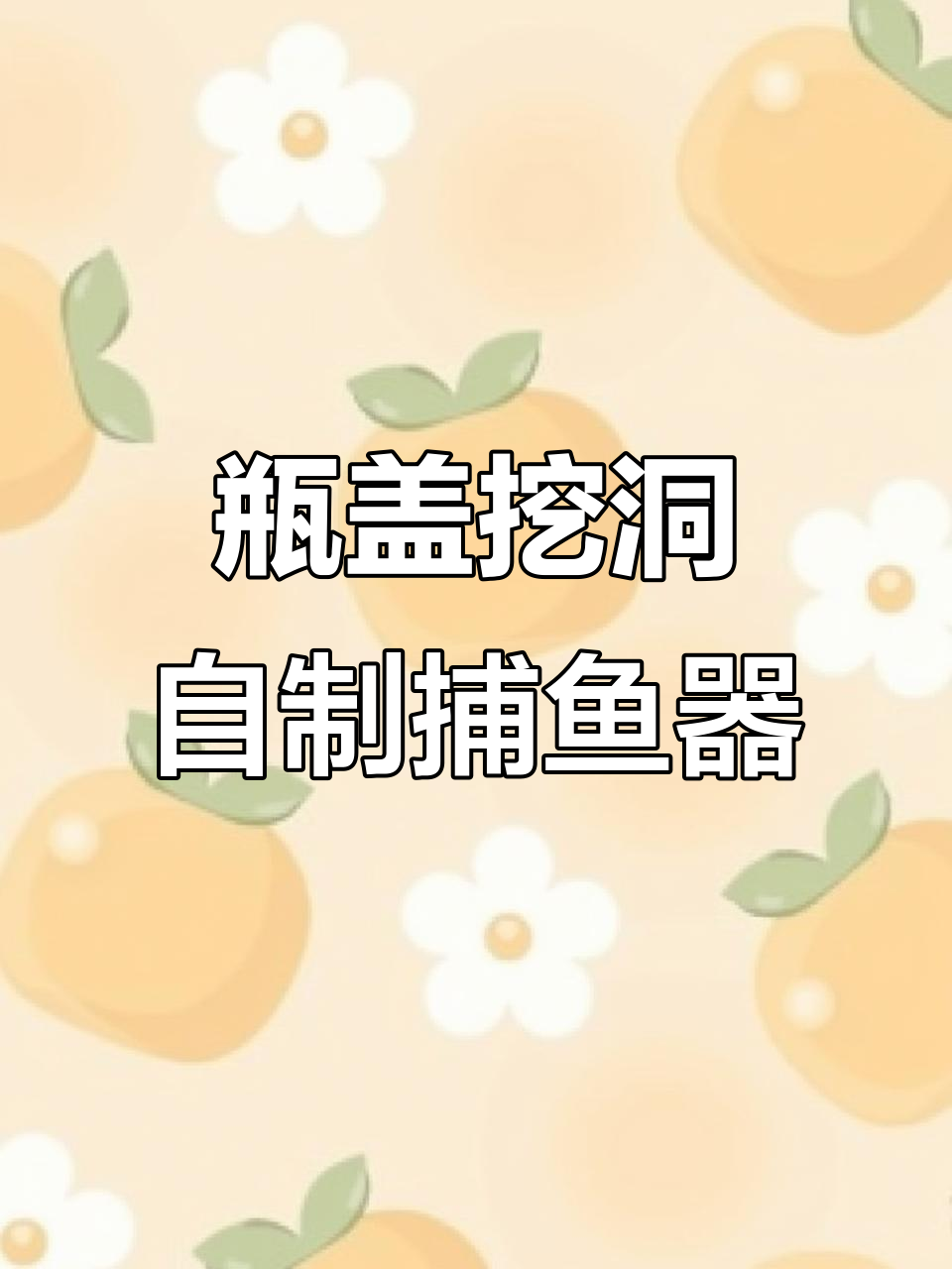 用矿泉水瓶和铁棍做捕鱼笼，简单又实用
