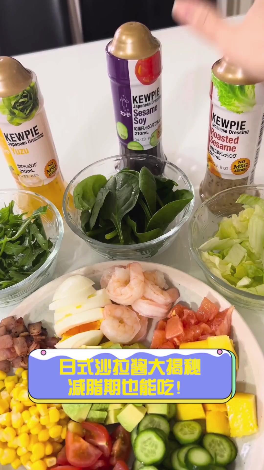 日式沙拉酱大揭秘,减脂期也能吃!