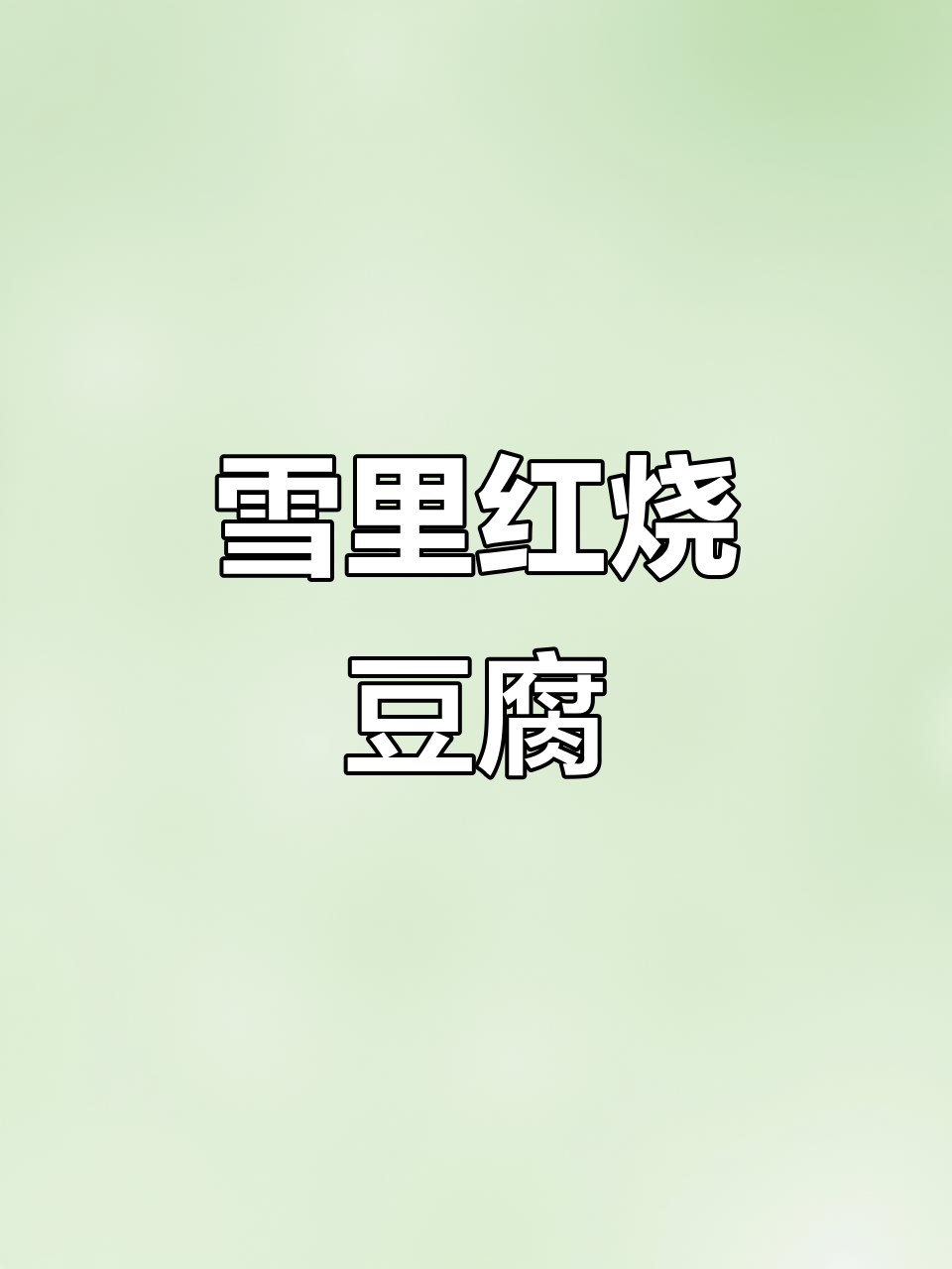 雪里红炖豆腐,海米加持更鲜香!