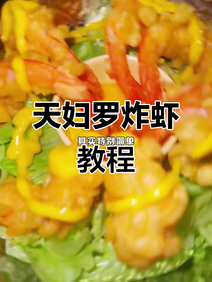 宝宝轻松学做天妇罗炸虾,简单又美味!