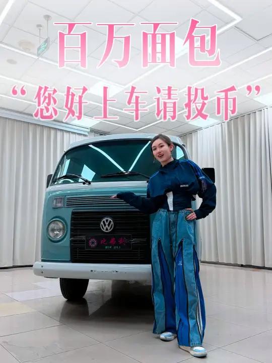 大众的百万面包车,你买不买?