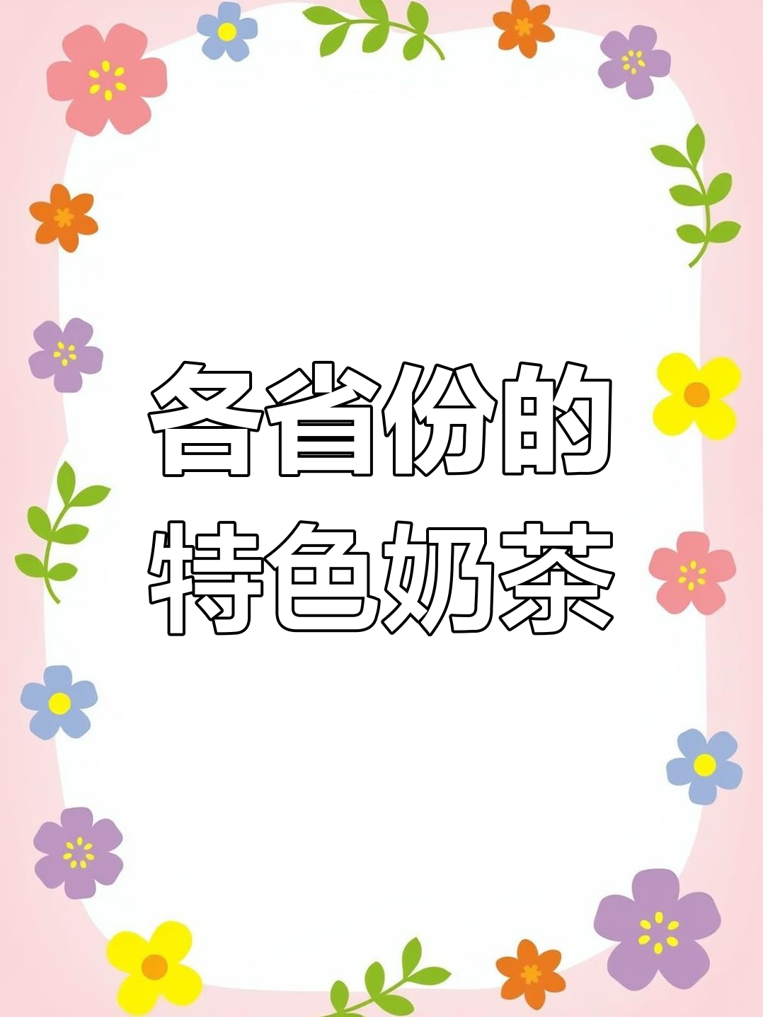 每个省都有自己独特的奶茶品牌,看看你知道几个?