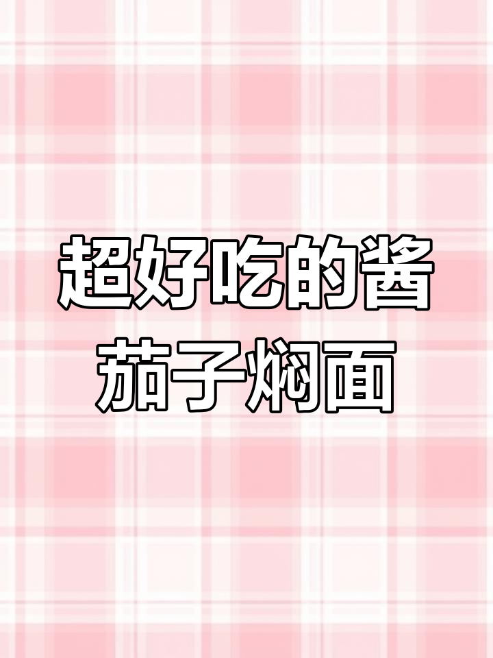 酱茄子焖面新做法,香到不行!速学这道家常美味