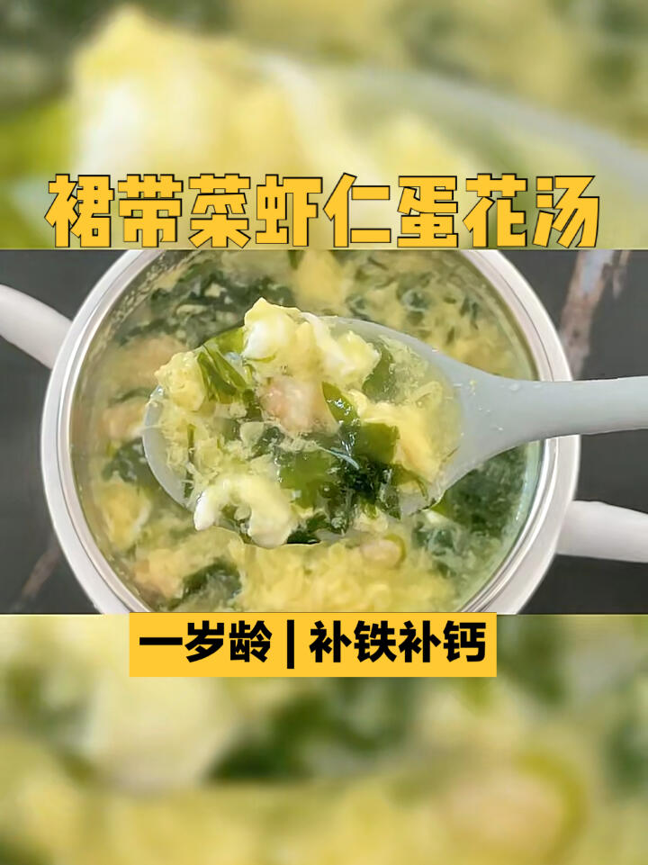 裙带菜虾仁蛋花汤|满满的钙铁蛋白质