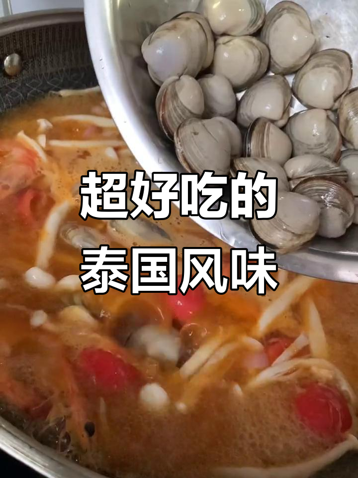 泰味海鲜汤,鲜美又方便!