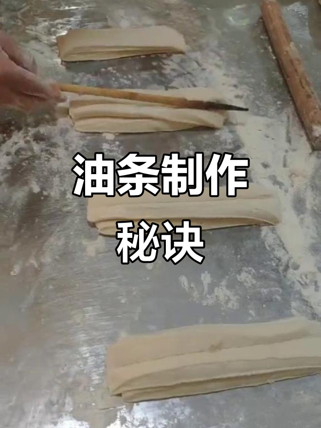 脆皮油条秘方:十斤面、鸡蛋糖,膨松剂一网打尽!
