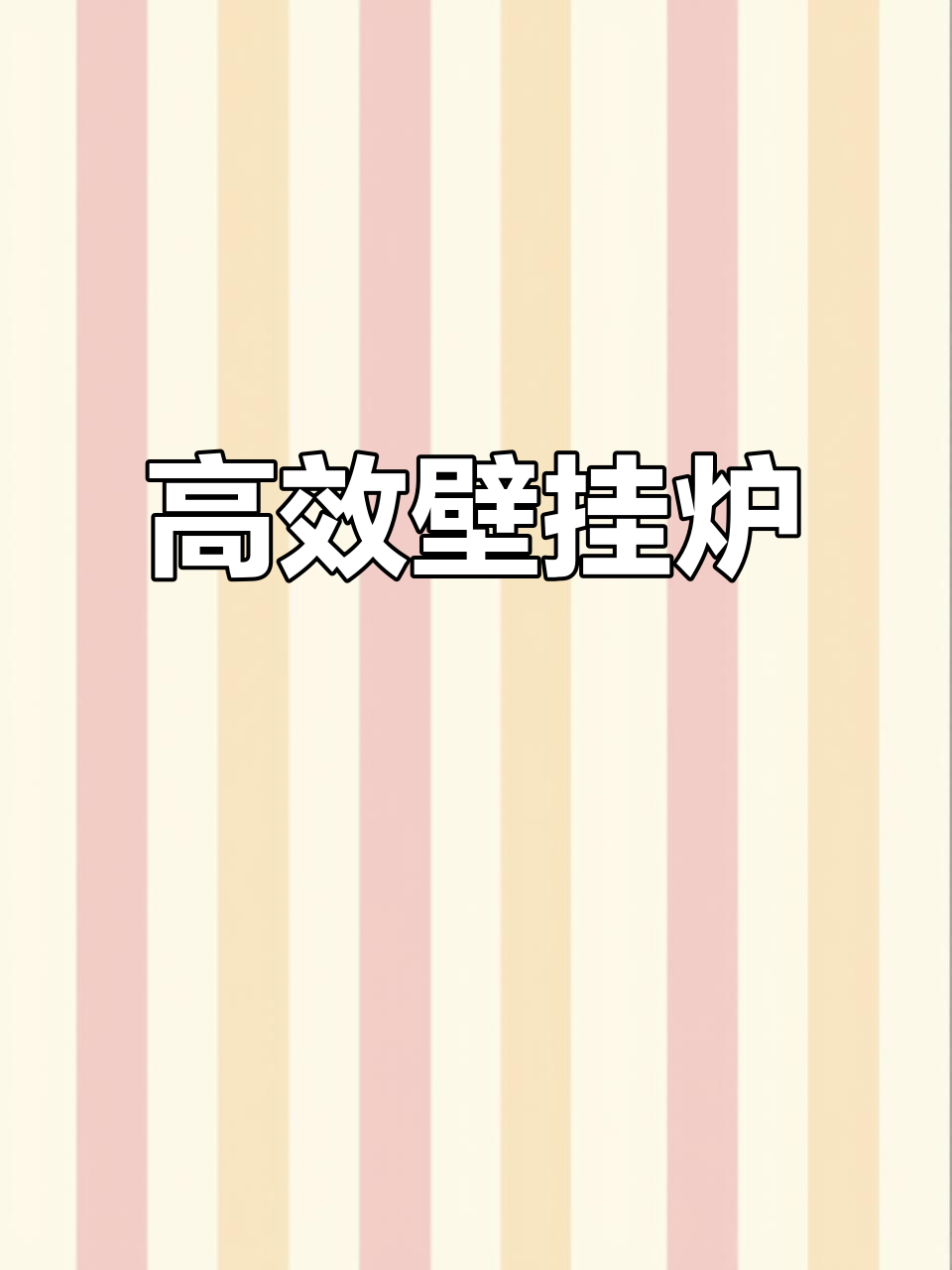 万和壁挂炉节能高效,升温迅速,恒温舒适,静音运行