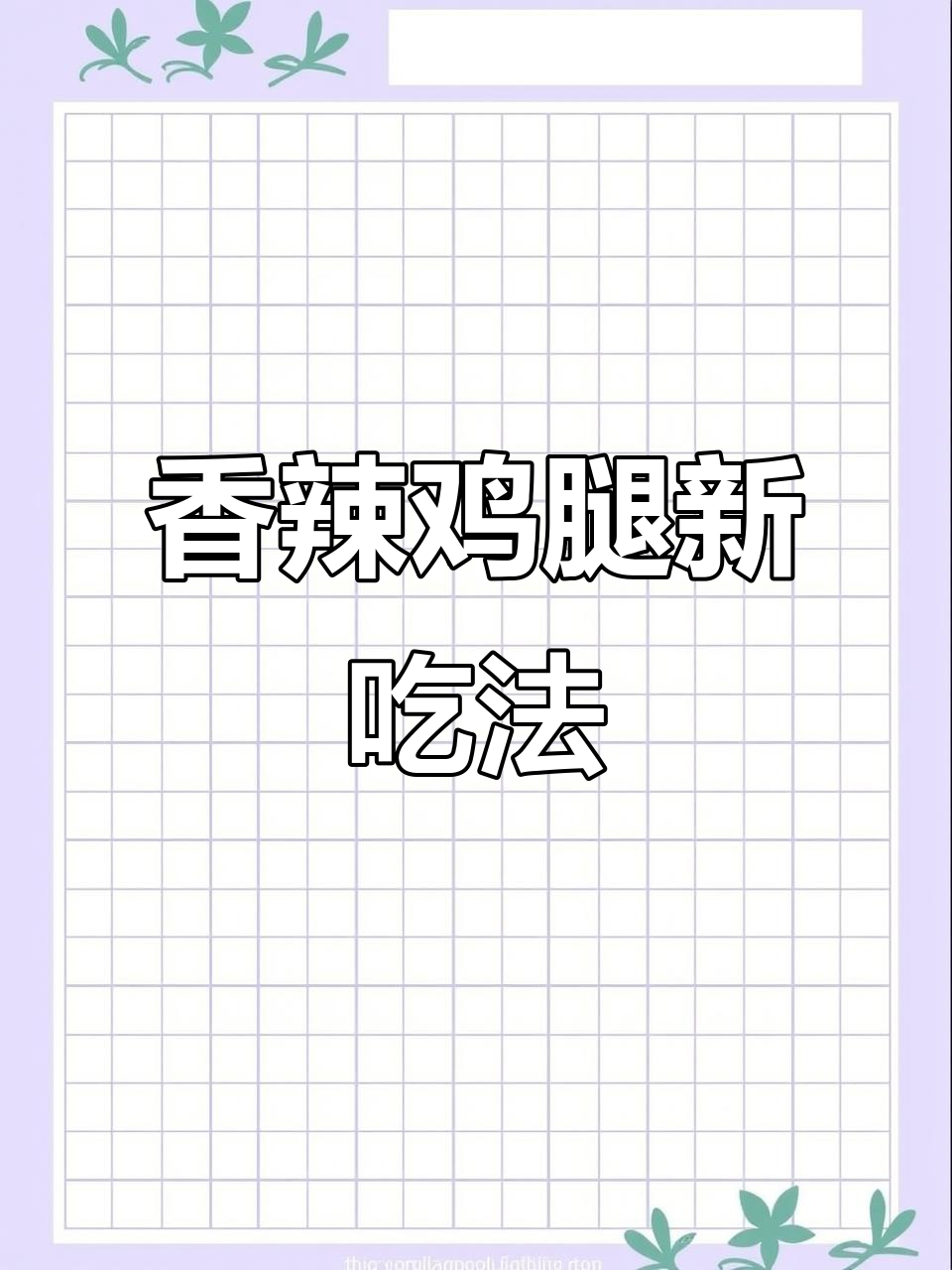 鸡腿换个做法,尖椒炒制香辣开胃,超下饭!