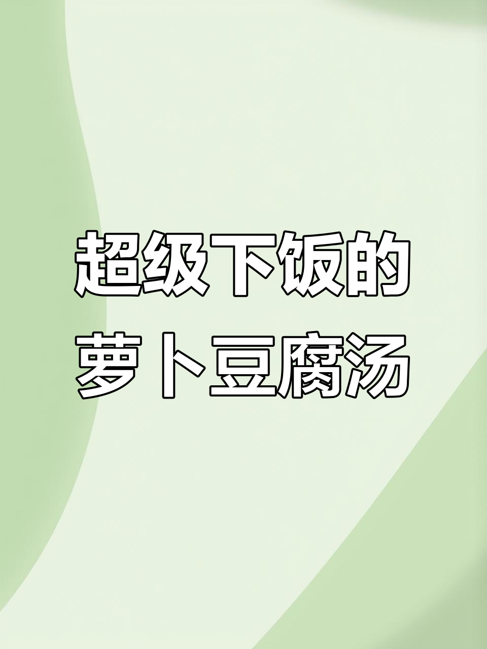 萝卜豆腐炖粉条,汤汁浓郁鲜香十足