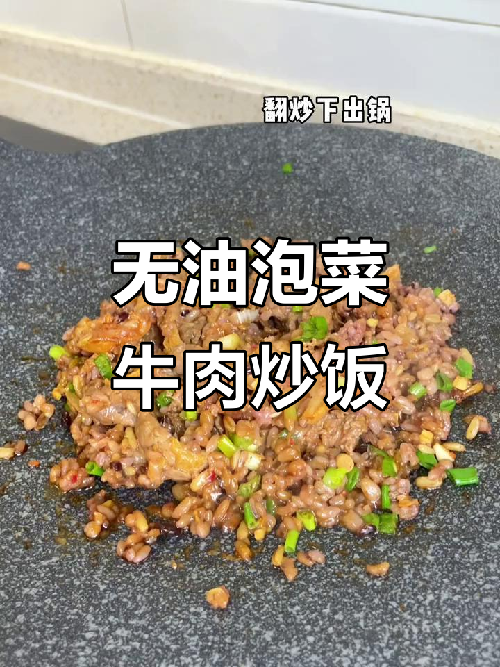糙米饭做炒饭,无油泡菜牛肉更美味