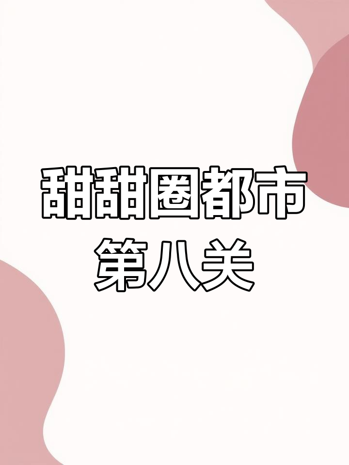 甜甜圈都市挑战升级,洞穴变大吸鳄鱼
