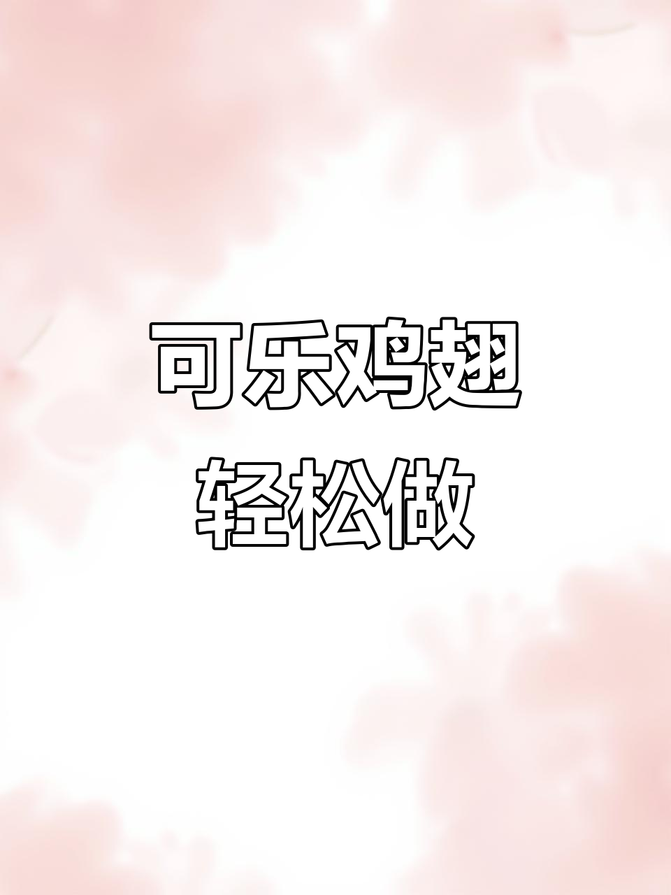 空气炸锅版可乐鸡翅,简单又美味!