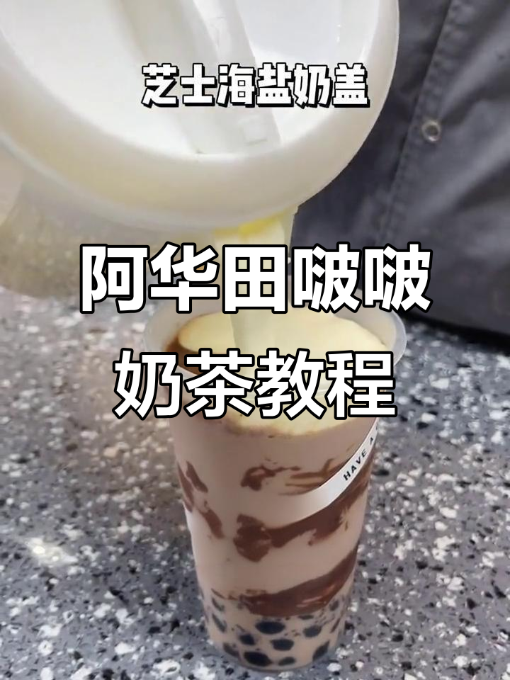 秋冬必备阿华田波波宝藏茶，珍珠、芝士海盐奶盖全都有！