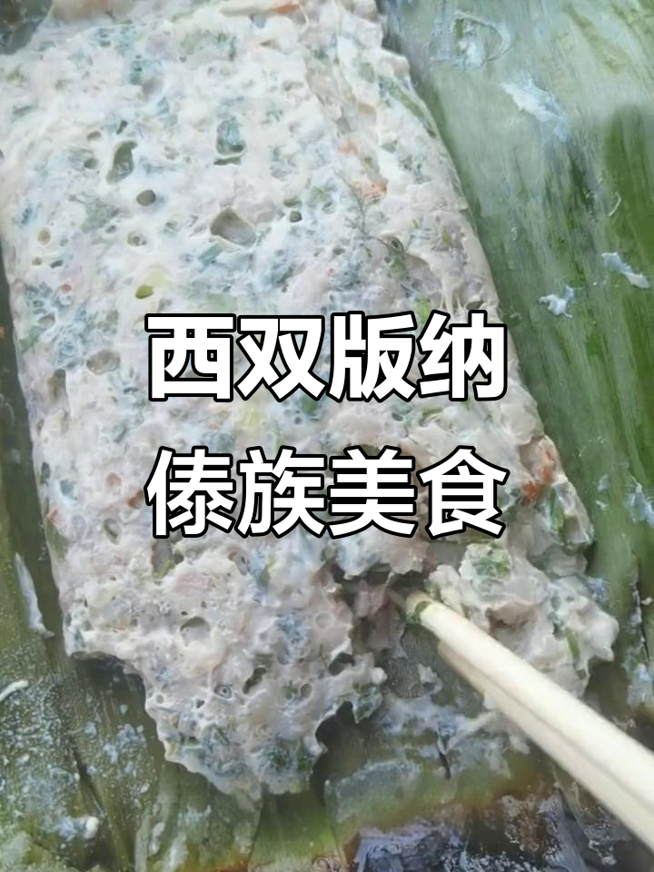傣味包烧,西双版纳的独特美味你尝过吗?