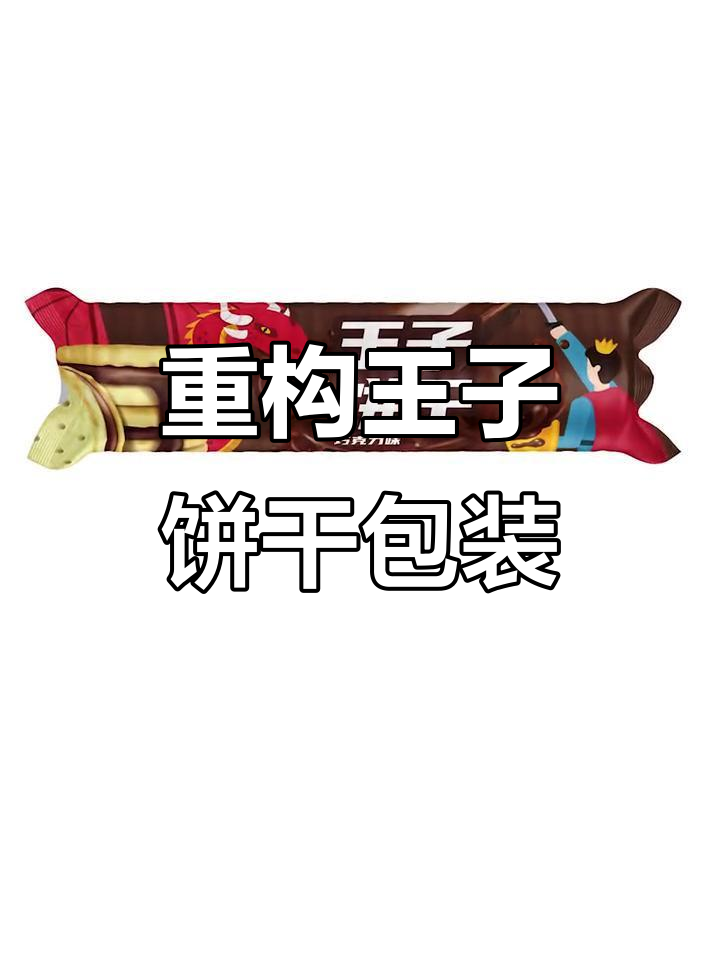王子饼干包装设计大改造，恶龙与招式巧克力的完美结合