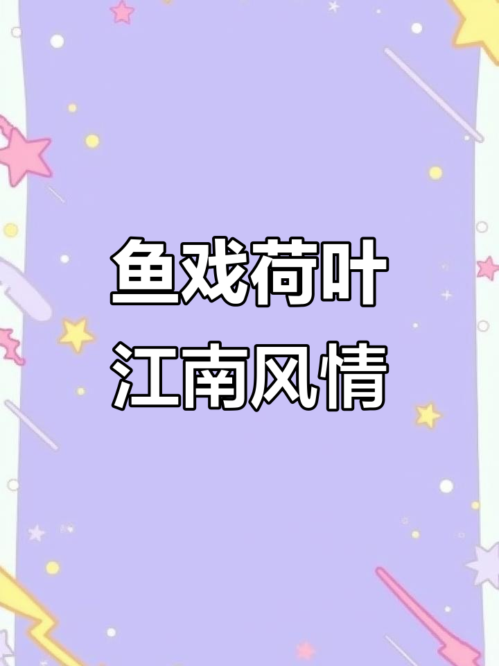 江南采莲,鱼戏荷间:汉乐府启蒙之歌