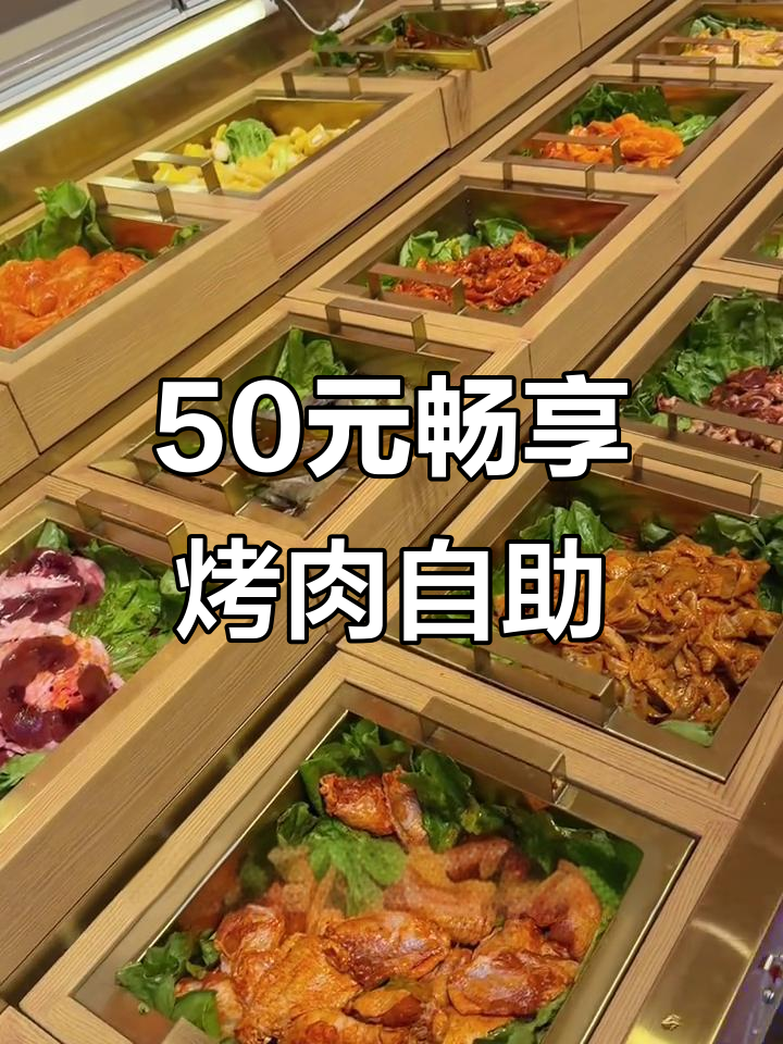 齐齐哈尔50元自助烤肉,百十种菜品随便吃