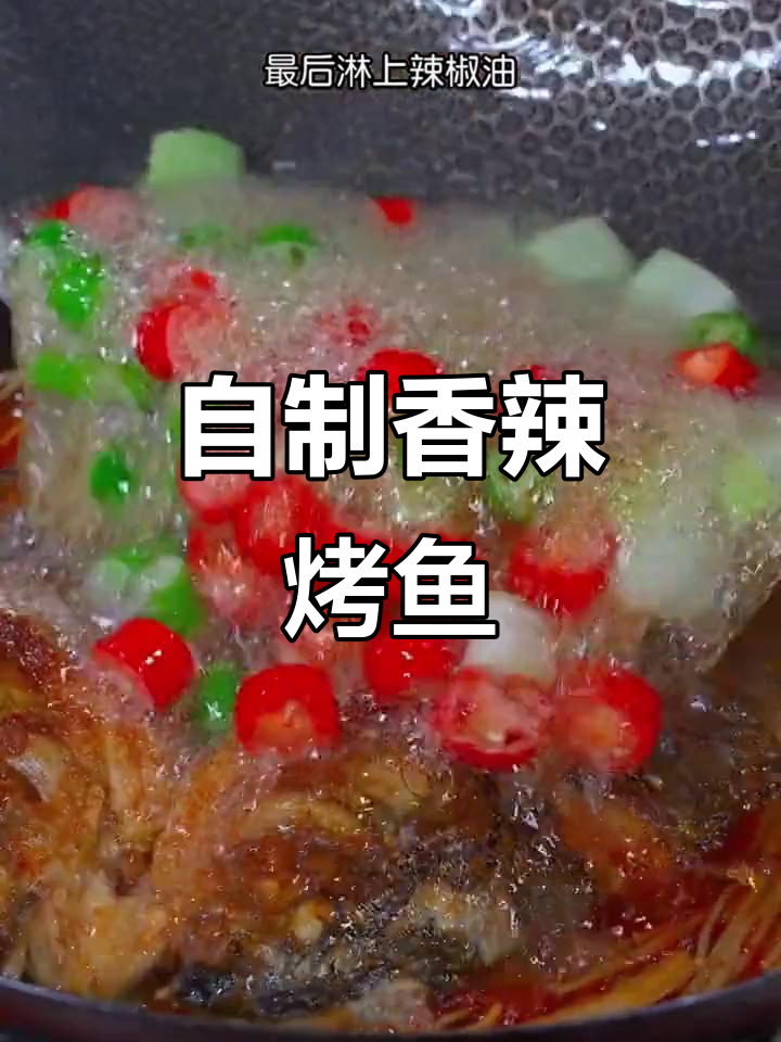 家庭版万州烤鱼,成本不到外面的一半