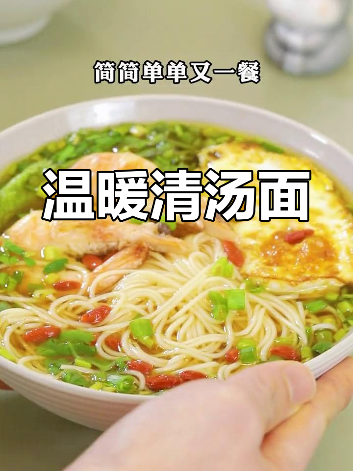 清汤面简单又暖心,10分钟搞定,老公做的味道最正宗!